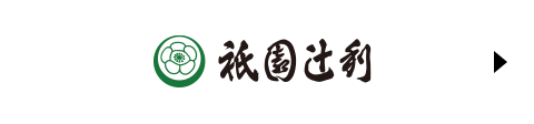 祇園辻利公式オンラインショップ